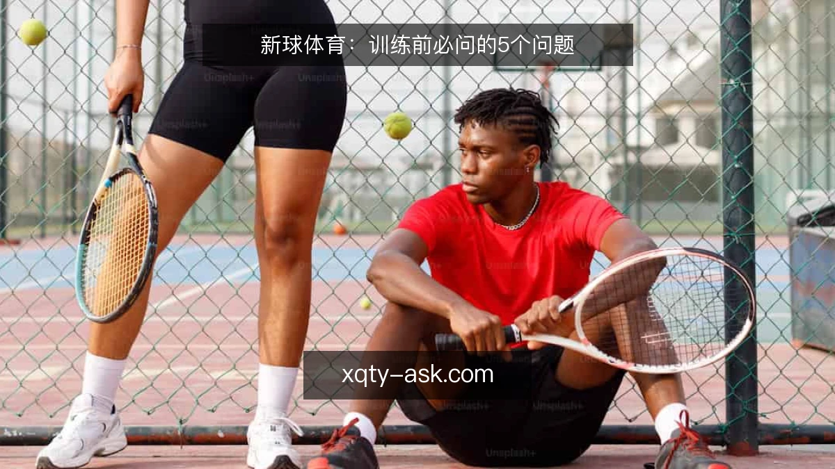 新球体育：训练前必问的5个问题