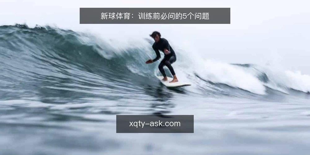 新球体育:训练前必问的5个问题 — 新球体育适合哪些训练目标? 配图