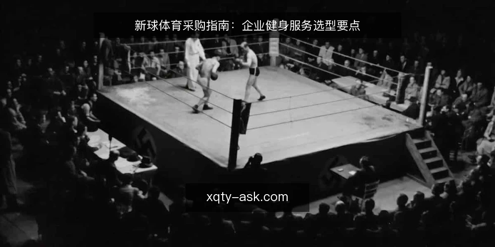 新球体育采购指南:企业健身服务选型要点 — 明确采购需求:企业健身服务的核心目标 配图