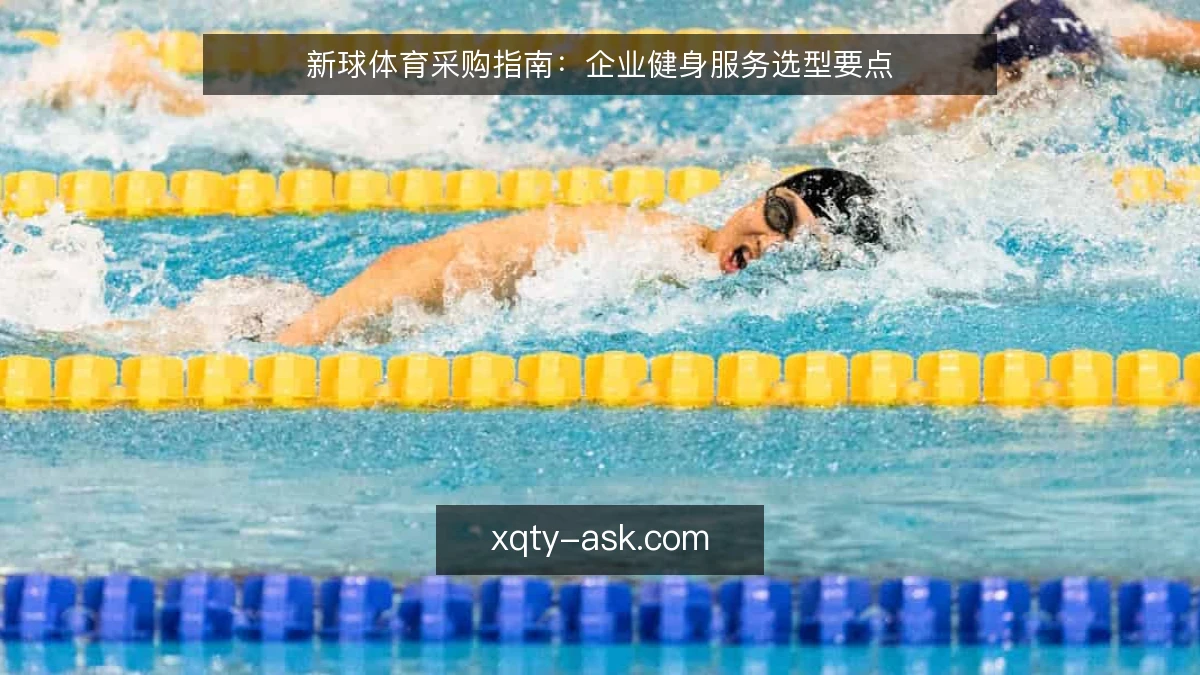 新球体育采购指南:企业健身服务选型要点