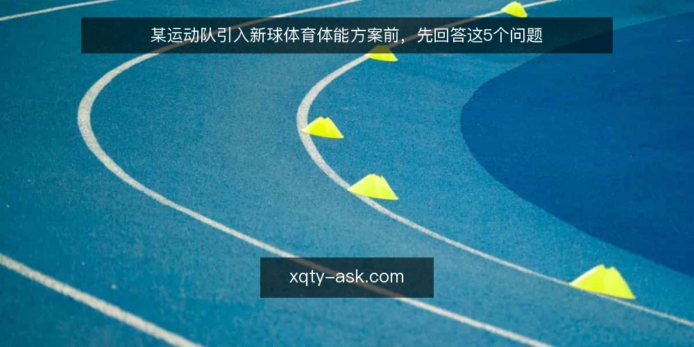 某运动队引入新球体育体能方案前,先回答这5个问题 — 场景:一支业余篮球队的体能瓶颈 配图