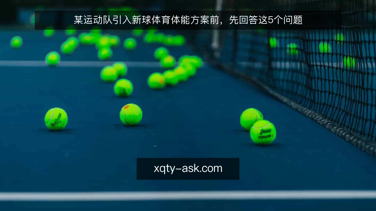 某运动队引入新球体育体能方案前，先回答这5个问题