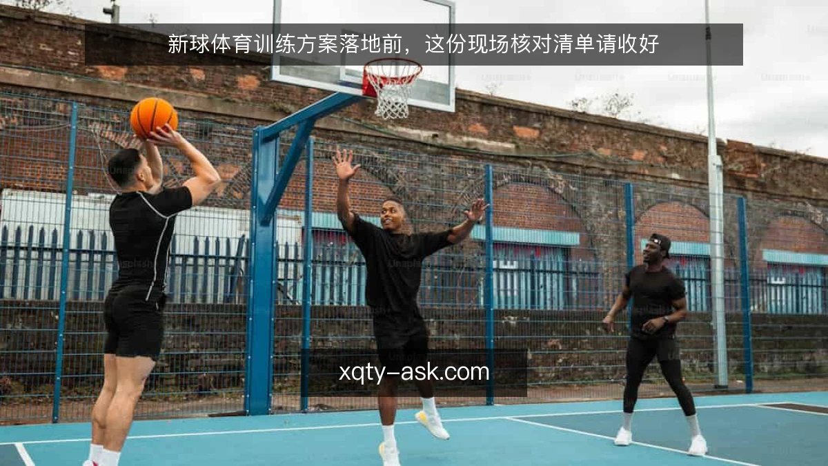 新球体育训练方案落地前，这份现场核对清单请收好
