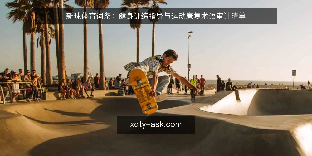 新球体育词条:健身训练指导与运动康复术语审计清单 — 为何现在审计术语 配图