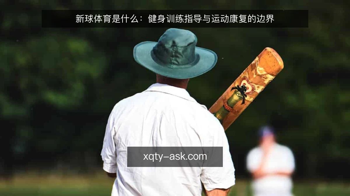 新球体育是什么:健身训练指导与运动康复的边界