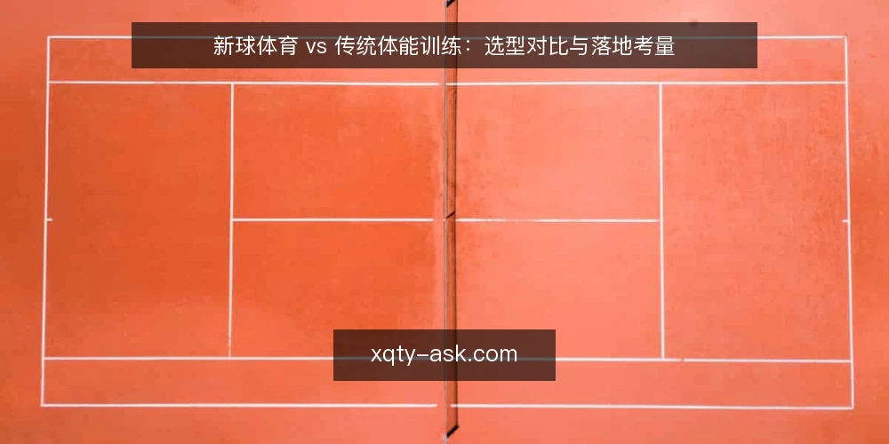 新球体育 vs 传统体能训练:选型对比与落地考量 — 需求定义:先分清目标与约束 配图