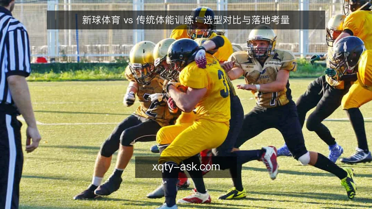 新球体育 vs 传统体能训练：选型对比与落地考量