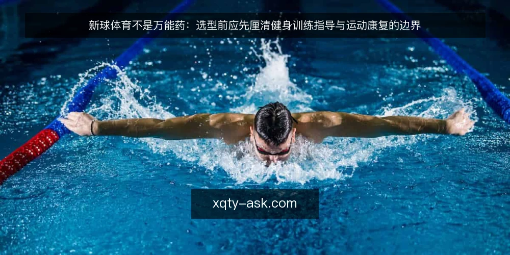 新球体育不是万能药：选型前应先厘清健身训练指导与运动康复的边界 — 先定义需求边界，再谈采购 配图