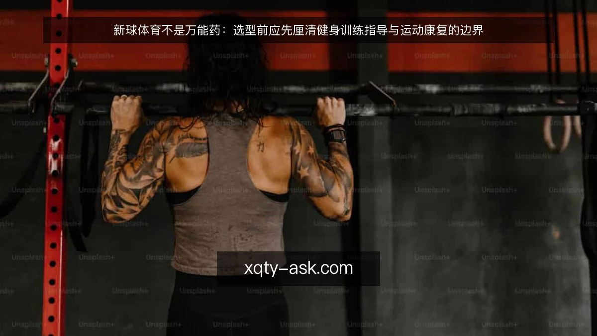 新球体育不是万能药:选型前应先厘清健身训练指导与运动康复的边界