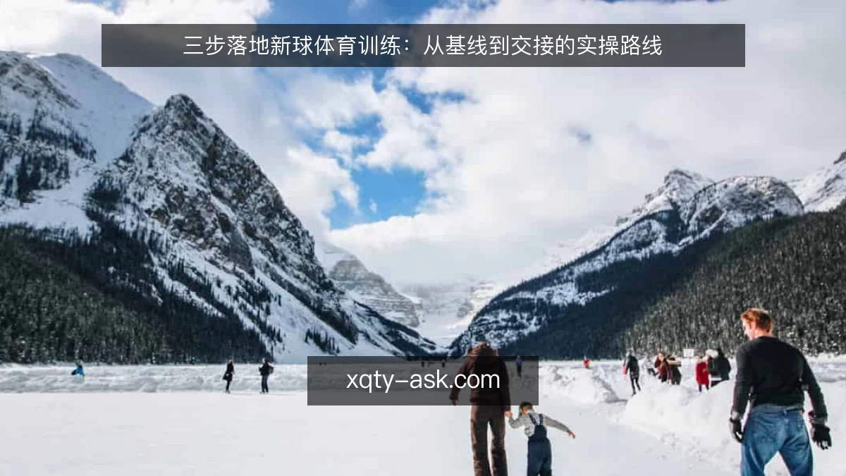 三步落地新球体育训练：从基线到交接的实操路线