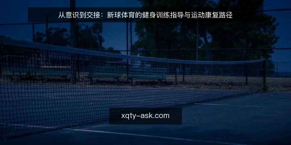 从意识到交接:新球体育的健身训练指导与运动康复路径 — 路径起点:如何判断自己需要健身训练指导还是运动康复? 配图