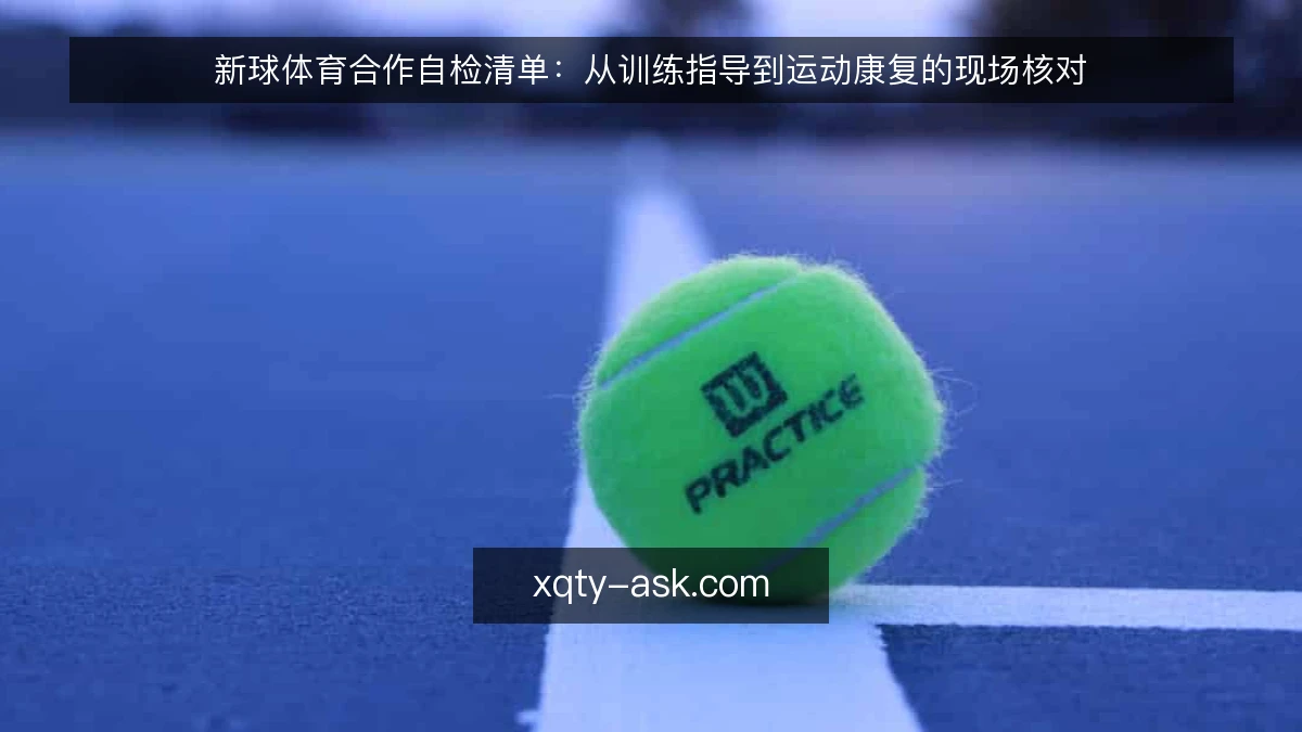 新球体育合作自检清单：从训练指导到运动康复的现场核对