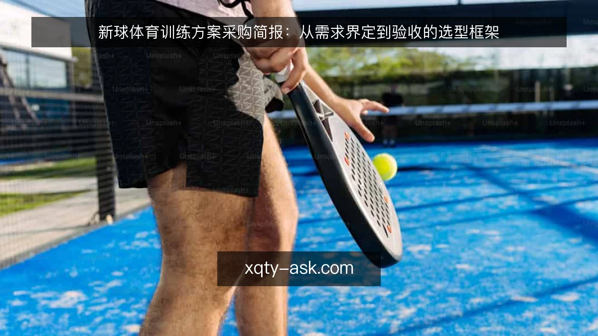 新球体育训练方案采购简报：从需求界定到验收的选型框架