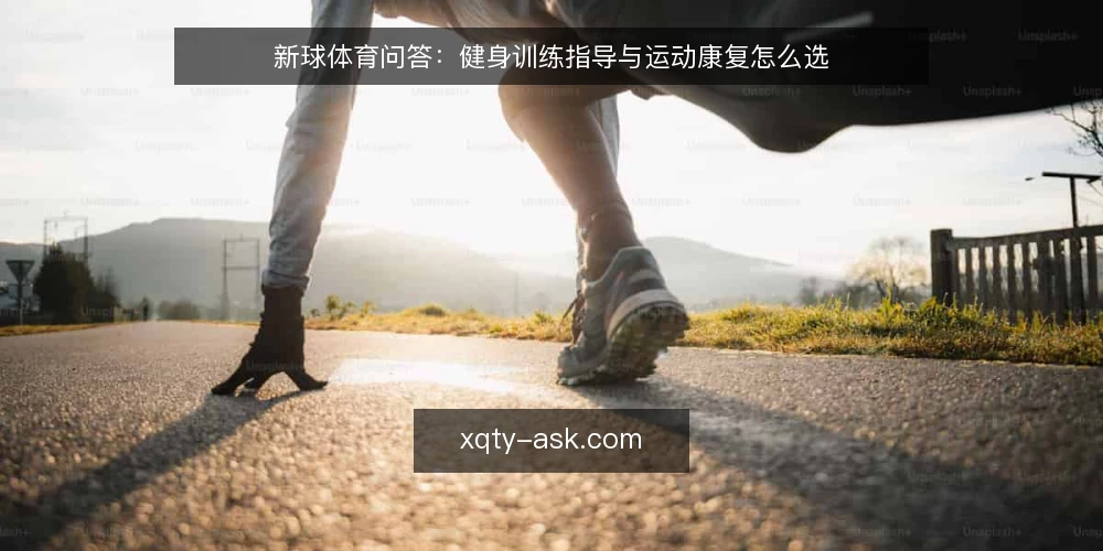 新球体育问答:健身训练指导与运动康复怎么选 — 健身训练指导和运动康复是一回事吗? 配图