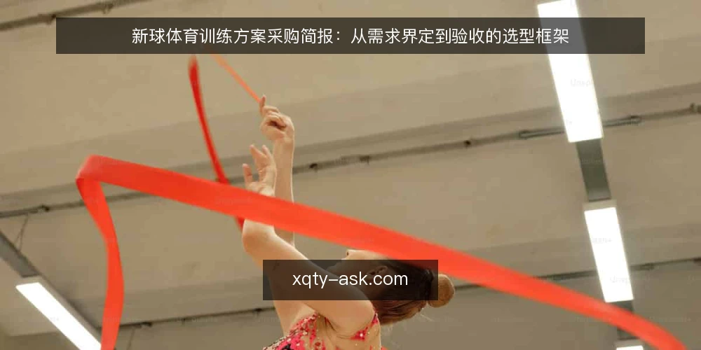 新球体育训练方案采购简报:从需求界定到验收的选型框架 — 界定训练目标与使用场景 配图