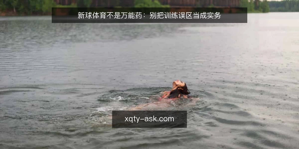 新球体育不是万能药:别把训练误区当成实务 — 新球体育训练热背后的三个误读 配图
