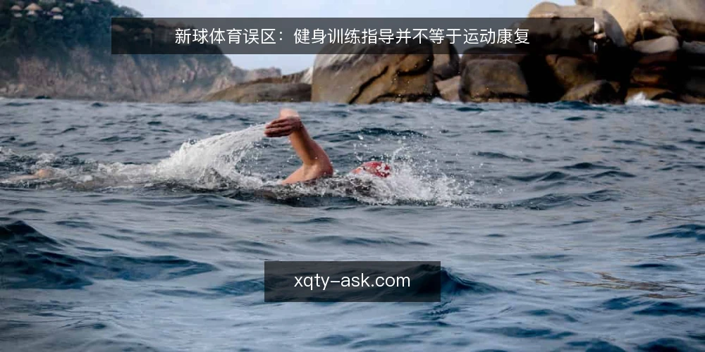 新球体育误区:健身训练指导并不等于运动康复 — 误区一:训练指导能替代康复处理 配图