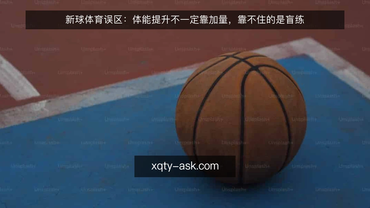 新球体育误区:体能提升不一定靠加量,靠不住的是盲练