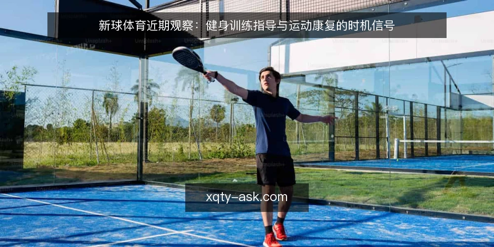 新球体育近期观察:健身训练指导与运动康复的时机信号 — 当下讨论为何集中在时机而非强度 配图