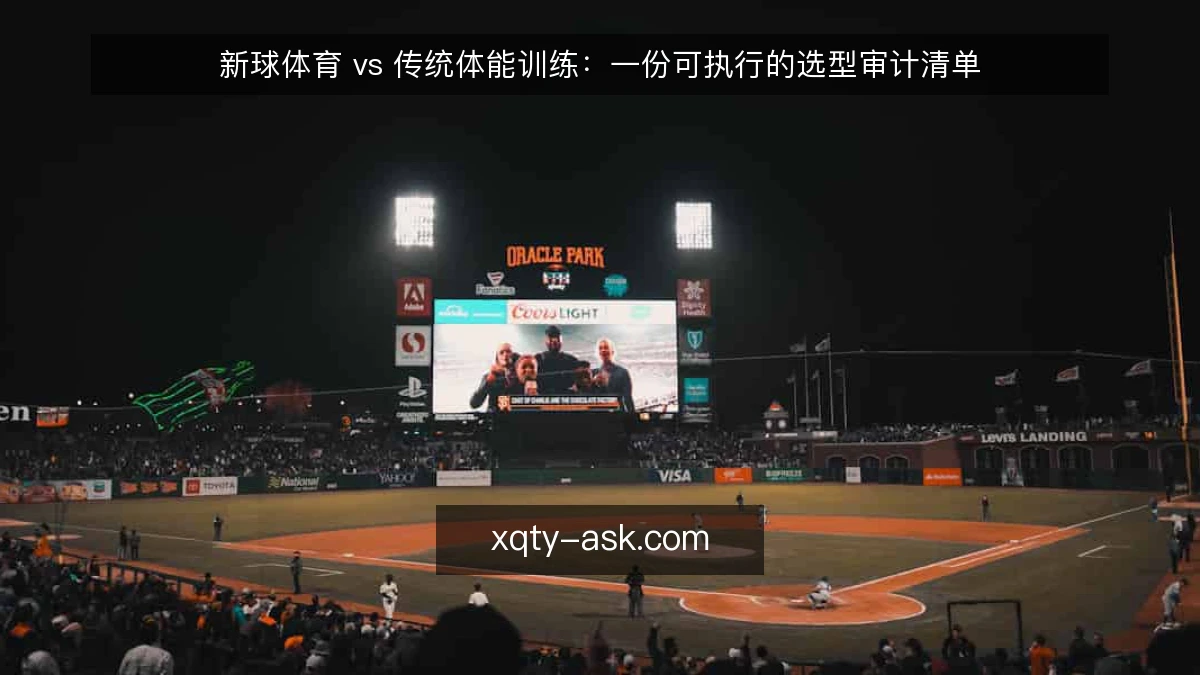 新球体育 vs 传统体能训练:一份可执行的选型审计清单