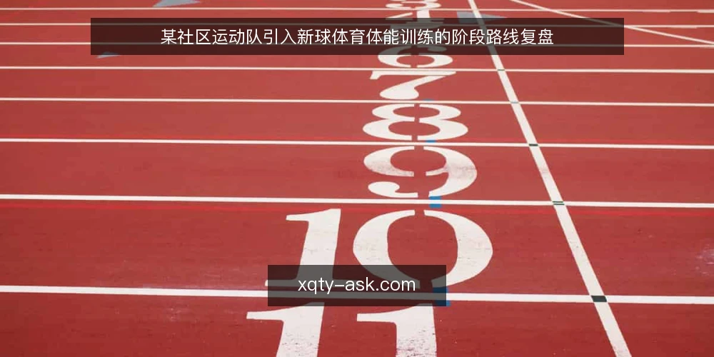 某社区运动队引入新球体育体能训练的阶段路线复盘 — 先看清约束:某运动队的体能起点与场景边界 配图