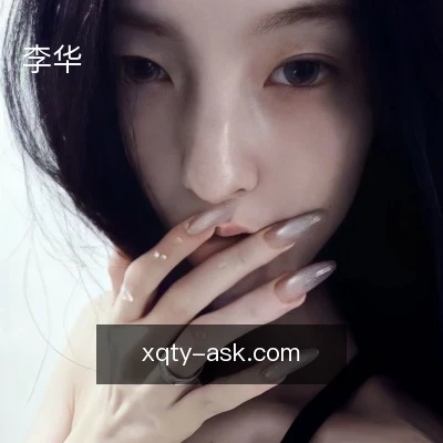 李华