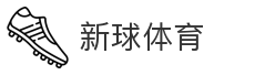 新球体育