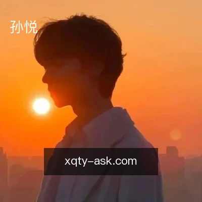 孙悦